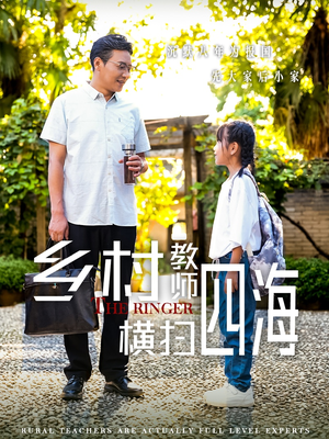 乡村教师横扫四海(60集) 乡村教师横扫四海(60集)免费短剧片段