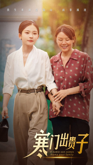 寒门出贵子（58集）短剧在哪个平台