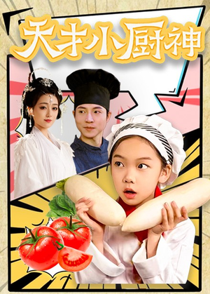 8.天才小厨神（76集）精彩短剧来袭