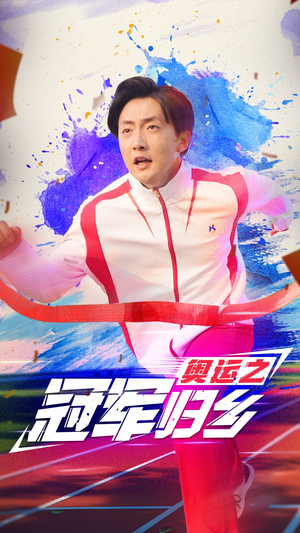 奥运之冠军归乡（31集）古代短剧推荐