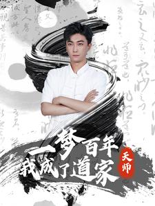 一梦百年我成了道家天师(101集) 一梦百年我成了道家天师(101集)第一季