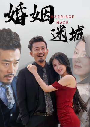 婚姻迷城（97集）无需充值尽情看