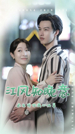 江风知晚意（90集）在哪里看