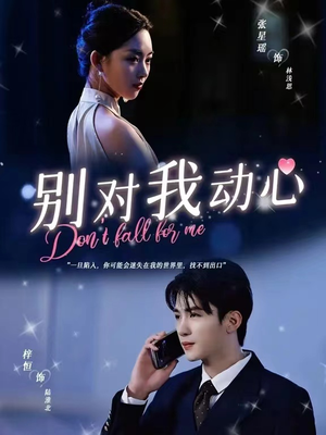 别对我动心(100集) 别对我动心(100集)短剧也太好看了