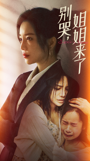 别哭，姐姐来了（60集）战神短剧推荐