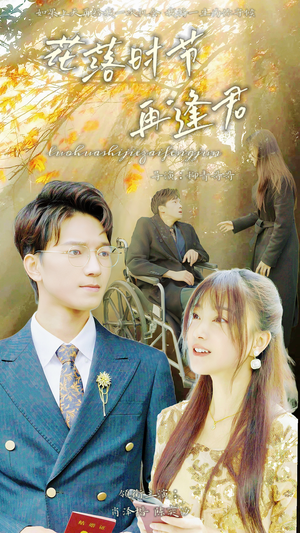 落花时节再逢君(82集) 落花时节再逢君(82集)直接追到结尾