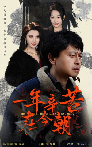 薪途破障（50集）河马免费短剧