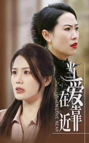 当爱在靠近（25集）免费短剧资源