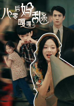 八零后妈嘎嘎乱杀（62集）百万短剧抢先看