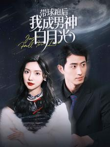 带球跑后我成男神白月光（100集）在线观看完整版