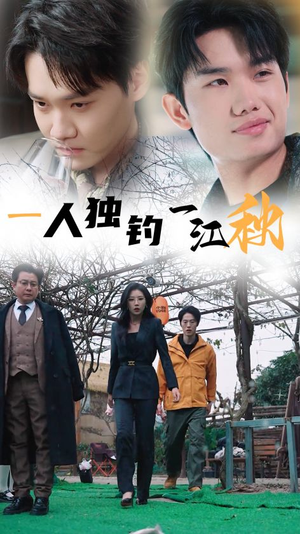 一人独钓一江秋（31集）最热短剧推荐
