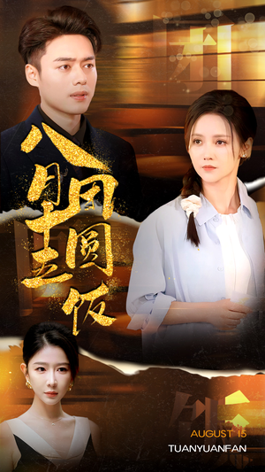 八月十五团圆饭(75集) 八月十五团圆饭(75集)红果免费短剧