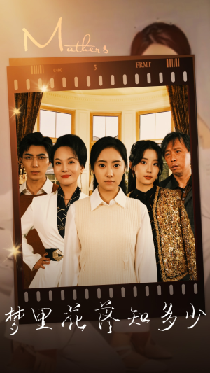 梦里花落知多少（80集）超甜短剧抢先看