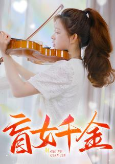 盲女千金（88集）在哪看