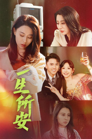 一生所安（30集）热播短剧全集看