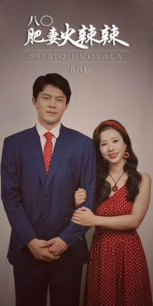 八0肥妻火辣辣(76集) 八0肥妻火辣辣(76集)1-102集