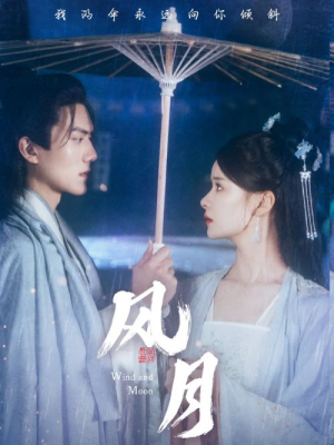 风月（71集）流畅播放免费看