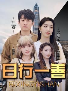 日行一善（91集）短剧更新抢先看