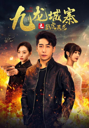 九龙城寨之卧虎藏龙（80集）免费看全网短剧