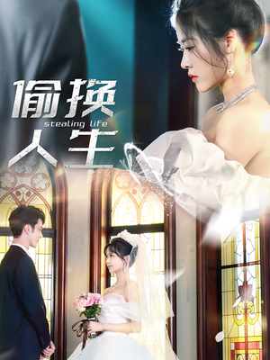 偷换人生（80集）精彩短剧分享