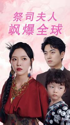 祭司夫人飒爆全球(70集) 祭司夫人飒爆全球(70集)正能量短剧分享