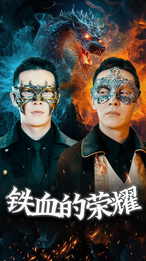 铁血的荣耀（89集）在线免费观影