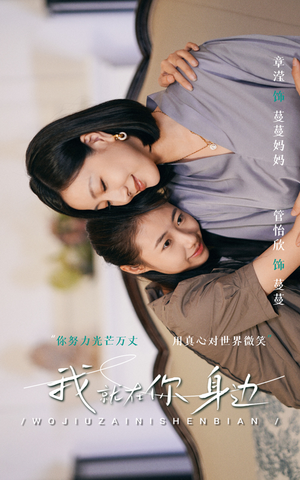 我就在你身边（30集）演员表