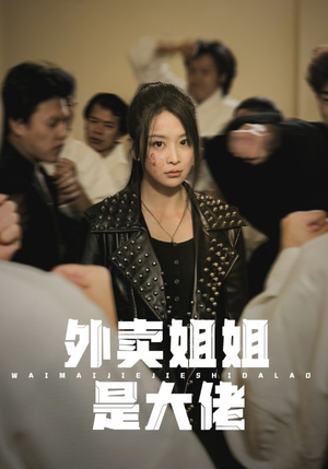 外卖姐姐是大佬（60集）热播短剧排行榜