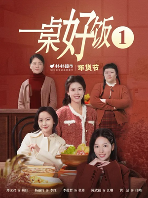 一桌好饭（5集）短剧解说全集