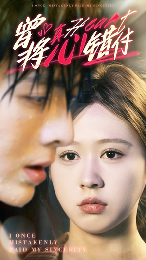 曾将真心错付（95集）在线看