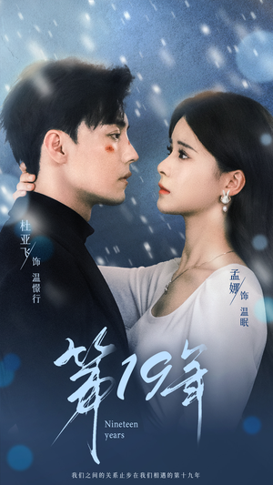 第19年(99集) 第19年(99集)短剧推荐分享