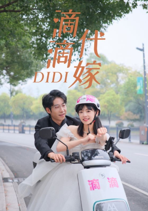 滴滴代嫁（92集）小短剧推荐