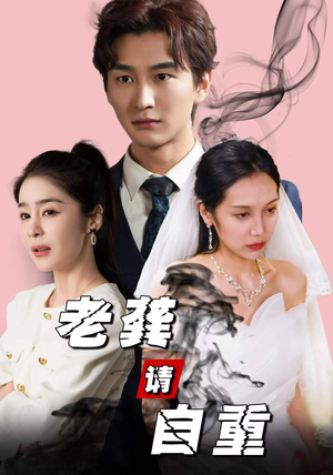 老龚请自重（80集）夸克网盘在线看