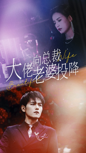 大佬向总裁老婆投降了（93集）短剧推荐上热门