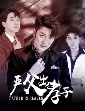 严父出孝子（80集）免费看全集