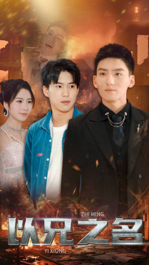 以兄之名（59集）好看短剧追不停