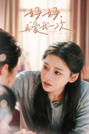 妈妈,再爱我一次(90集) 妈妈,再爱我一次(90集)精彩短剧免费看