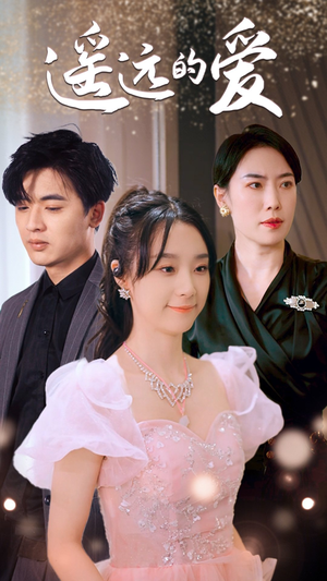 遥远的爱（84集）爆款短剧追不停