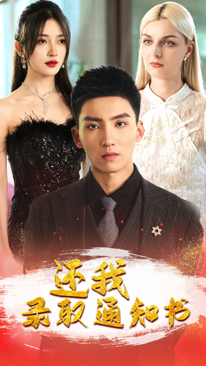 还我录取通知书（60集）亿万短剧抢先看