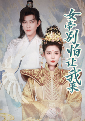 女帝，别怕让我来（长篇）热门了短剧