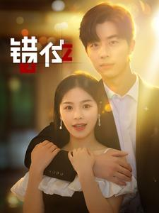 错位（92集）哪个短剧网能看