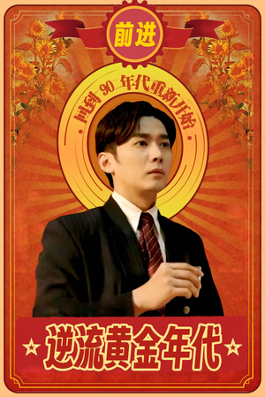 逆流黄金年代（100集）精彩短剧抢先看