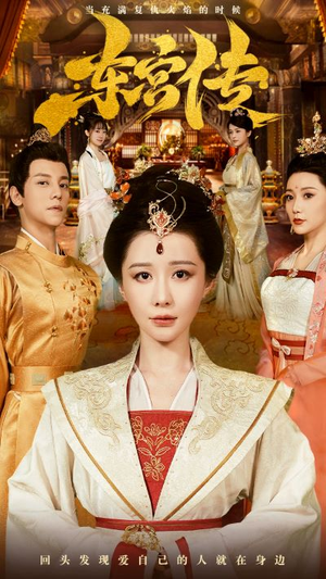 东宫传(56集) 东宫传(56集)推荐好短剧