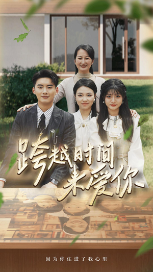 跨越时间来爱你(78集) 跨越时间来爱你(78集)悬疑短剧推荐