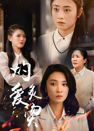 灼爱炙烫（83集）短剧分享剧集