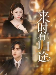 来时有归途（97集）全集都在这里了