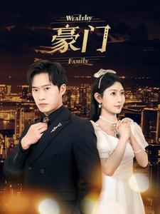 豪门（79集）精彩的网络短剧