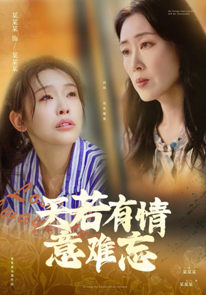 天若有情意难忘(60集) 天若有情意难忘(60集)短剧全集完整版