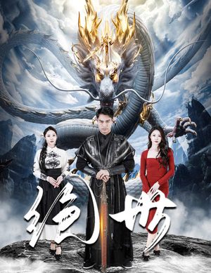 绝世（81集）爆款热门短剧