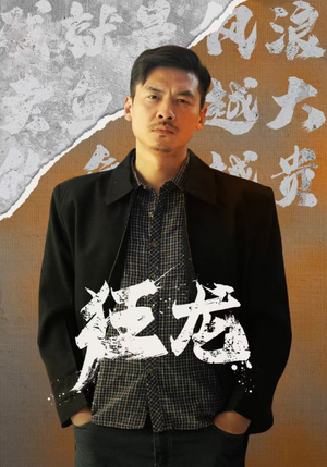 狂龙(81集) 狂龙(81集)短剧抢先看